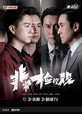 非常检控观 非常檢控觀 (2026)海报