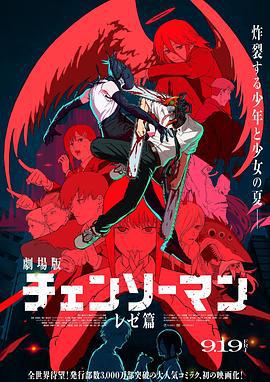 链锯人 剧场版：蕾塞篇 劇場版 チェンソーマン レゼ篇 (2025) hdts海报