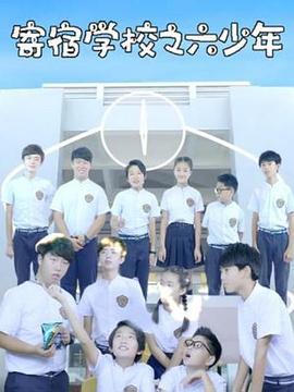 寄宿学校之六少年 (2018)海报