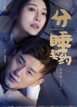 分睡契约 (2020)海报