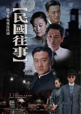 民国往事 (2010)海报