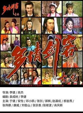 多情剑客 (1990)海报