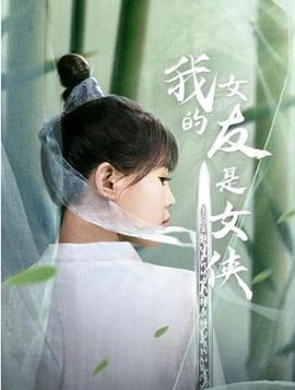 我的女友是女侠 (2021)海报
