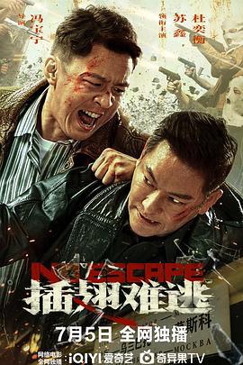 插翅难逃 (2025)海报