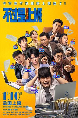 不过是上班 (2026) yu_gao_pian海报