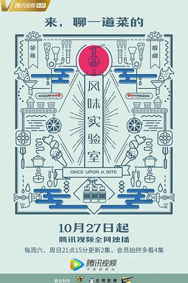 风味实验室 第一季 (2018)海报