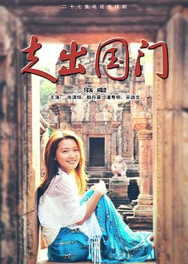 走出国门 (2011)海报