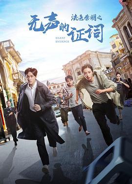法医秦明之无声的证词 (2021)海报