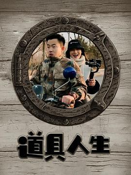道具人生 (2020)海报