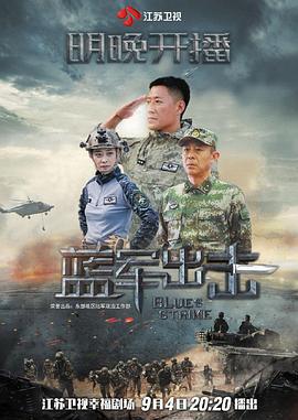 蓝军出击 (2020)海报
