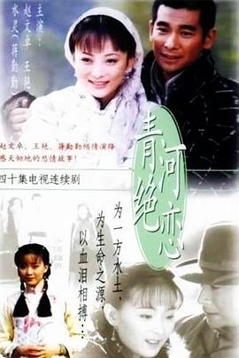 青河绝恋 青河绝恋 (2000)海报