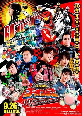 炎神战队轰音者 10周年的汽车大奖赛 炎神戦隊ゴーオンジャー 10 YEARS GRANPRIX (2018)海报