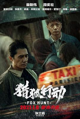 猎狐行动 (2024)海报
