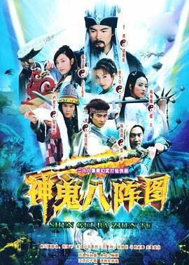 神鬼八阵图 (2006)海报