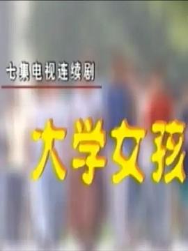 大学女孩 (1998)海报