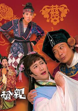 王老虎抢亲 (2009)海报