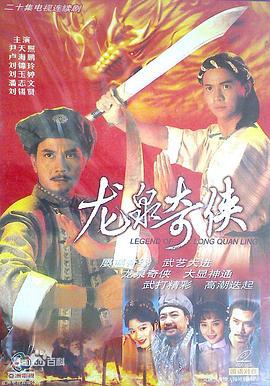 龙泉奇侠 (1991)海报