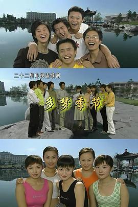 多梦季节 (2005)海报
