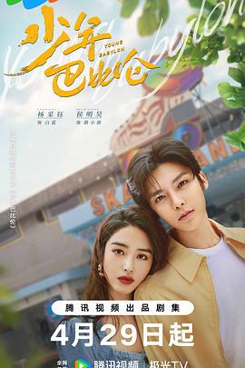少年巴比伦 (2024)海报