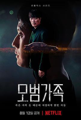 模范家族 모범가족 (2022)海报