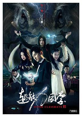 超能力同学 (2020)海报
