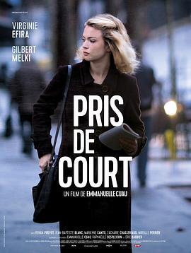 猝不及防 Pris de court (2017)海报