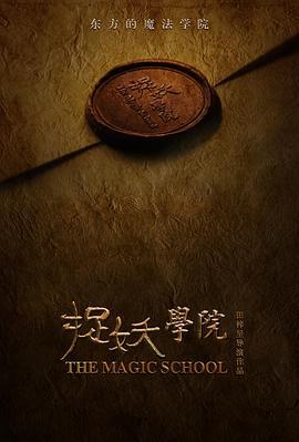 捉妖学院 (2019)海报