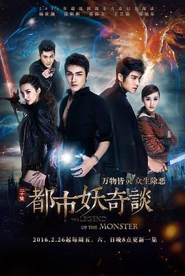 都市妖奇谈 (2016)海报
