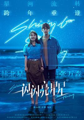 一闪一闪亮星星 (2023)海报