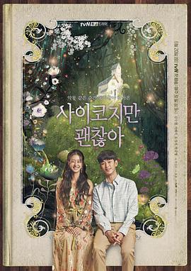 虽然是精神病但没关系 사이코지만 괜찮아 (2020)海报