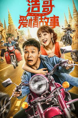 浩哥爱情故事 (2022)海报