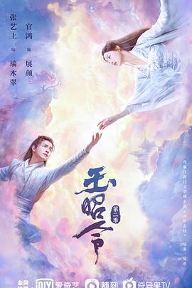 玉昭令 第二季 (2021)海报