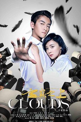 云巅之上 (2017)海报
