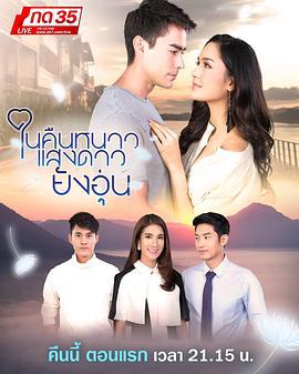 寒夜星暖 ในคืนหนาว แสงดาวยังอุ่น (2018)海报