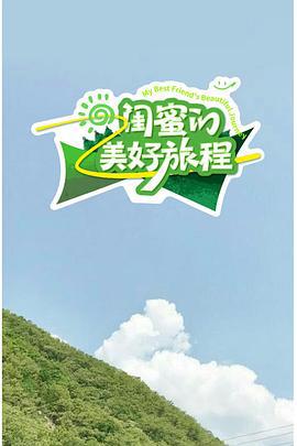 闺蜜的美好旅程 (2025)海报