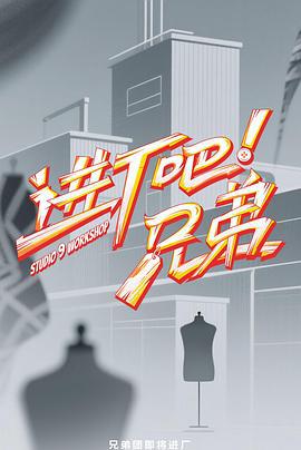 进厂吧！兄弟 (2025) quan_yuan_zhuang_xiu_shi_ti_dian海报