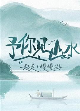 予你见山水 (2025)海报
