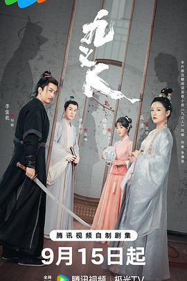 九义人 (2023)海报