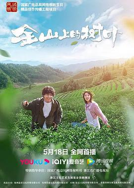 金山上的树叶 (2022)海报