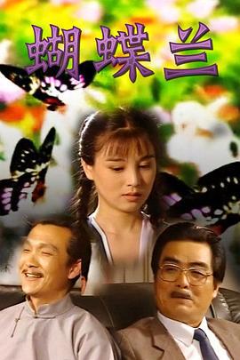 蝴蝶兰 (1995)海报