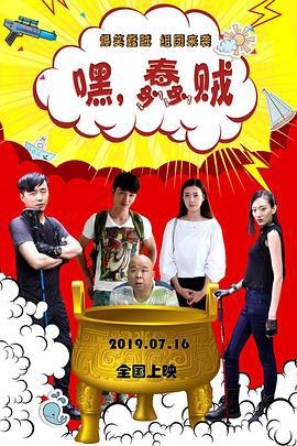 嘿，蠢贼 (2019)海报