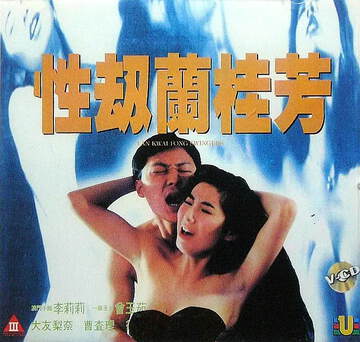 性劫蘭桂坊海报