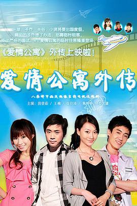 爱情公寓外传 (2010)海报