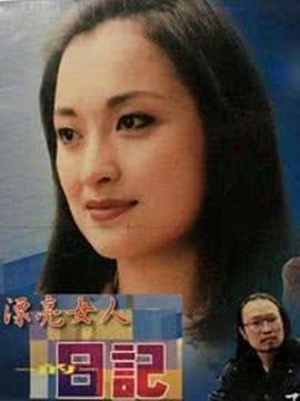 漂亮女人的日记 (1996)海报