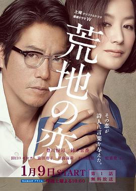 荒地之恋 荒地の恋 (2016)海报