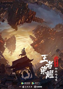 王者荣耀：荣耀之章碎月篇 (2024)海报