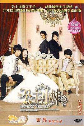 公主小妹 (2007)海报