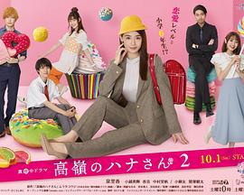 高岭之花2 高嶺のハナさん2 (2022)海报