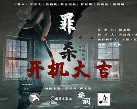 魔方游戏之罪杀 (2025)海报