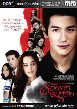 诡计多端 ร้อยเล่ห์ เสน่ห์ร้าย (2015)海报